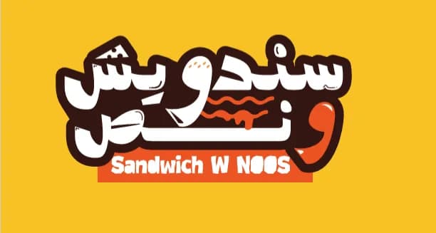 ساندويشات 