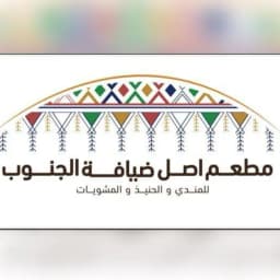 مطعم اصل ضيافة الجنوب 