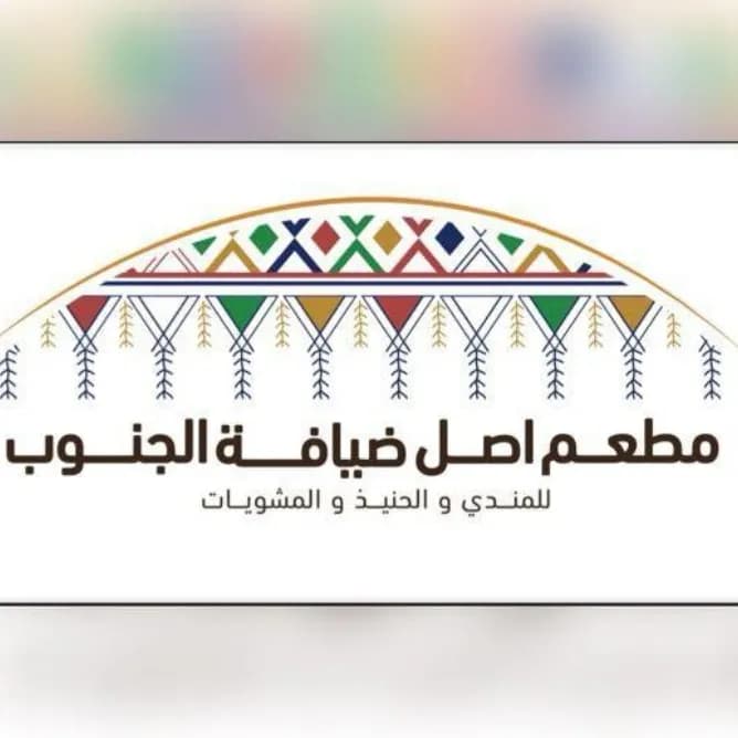 مطعم اصل ضيافة الجنوب 